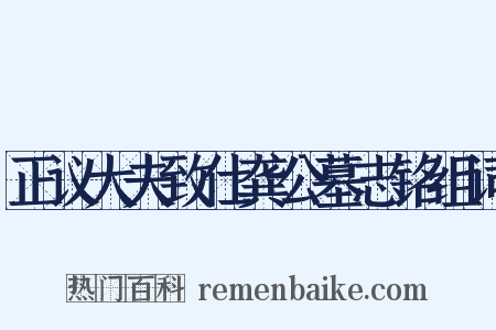 正议大夫致仕龚公墓志铭组词是什么意思的图片